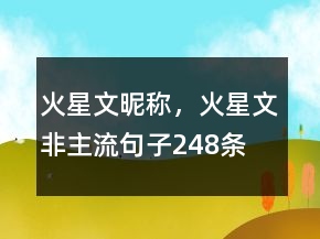 火星文昵称，火星文非主流句子248条