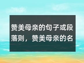 赞美母亲的句子或段落则，赞美母亲的名言201条
