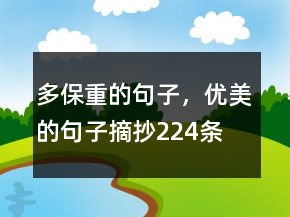 多保重的句子，优美的句子摘抄224条