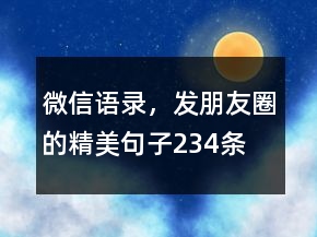 微信语录，发朋友圈的精美句子234条