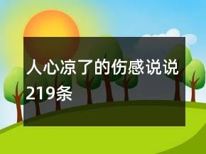 人心凉了的伤感说说219条