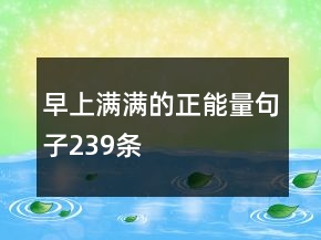 早上满满的正能量句子239条