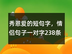 秀恩爱的短句字，情侣句子一对字238条