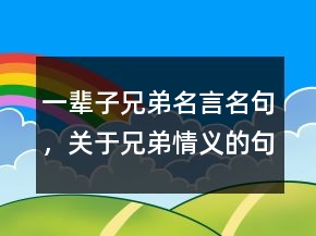 一辈子兄弟名言名句，关于兄弟情义的句子235条