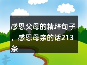 感恩父母的精辟句子，感恩母亲的话213条