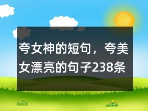 夸女神的短句，夸美女漂亮的句子238条