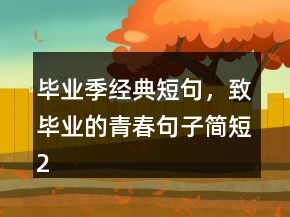 毕业季经典短句，致毕业的青春句子简短210条