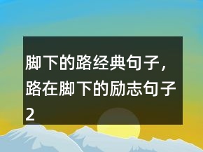 脚下的路经典句子，路在脚下的励志句子247条