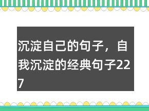 沉淀自己的句子，自我沉淀的经典句子227条