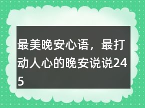 最美晚安心语，最打动人心的晚安说说245条