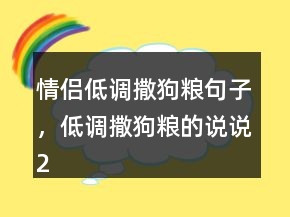 情侣低调撒狗粮句子，低调撒狗粮的说说220条