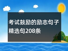 考试鼓励的励志句子精选句208条
