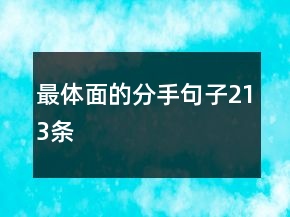 最体面的分手句子213条