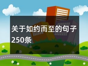 关于如约而至的句子250条