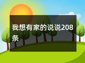 我想有家的说说208条