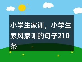 小学生家训，小学生家风家训的句子210条