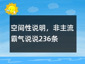 空间性说明，非主流霸气说说236条