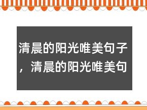 清晨的阳光唯美句子，清晨的阳光唯美句子246条