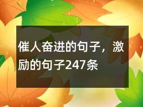 催人奋进的句子，激励的句子247条