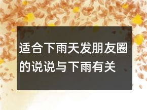 适合下雨天发朋友圈的说说与下雨有关的优美句子246条