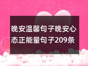 晚安温馨句子晚安心态正能量句子209条