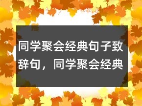 同学聚会经典句子致辞句，同学聚会经典句子250条