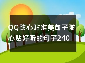 QQ随心贴唯美句子随心贴好听的句子240条