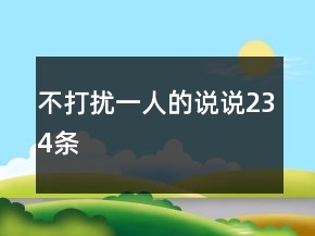 不打扰一人的说说234条