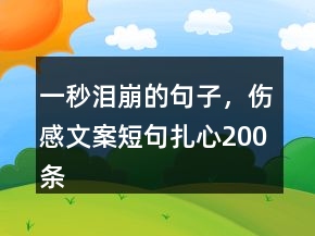 一秒泪崩的句子，伤感文案短句扎心200条