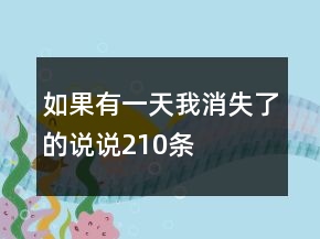 如果有一天我消失了的说说210条