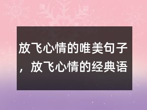 放飞心情的唯美句子，放飞心情的经典语录215条
