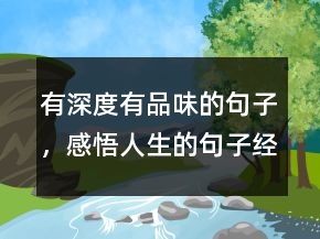 有深度有品味的句子，感悟人生的句子经典241条