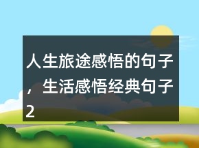 人生旅途感悟的句子，生活感悟经典句子232条