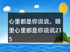 心里都是你说说，眼里心里都是你说说215条