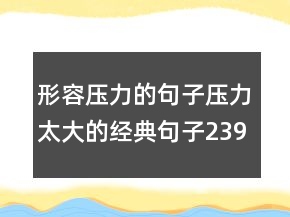 形容压力的句子压力太大的经典句子239条