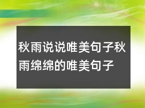 秋雨说说唯美句子秋雨绵绵的唯美句子句230条