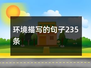 环境描写的句子235条