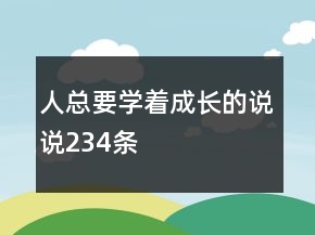 人总要学着成长的说说234条