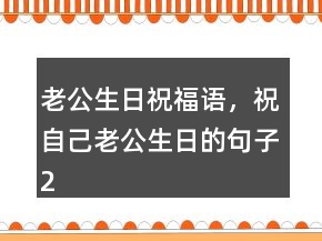 老公生日祝福语，祝自己老公生日的句子223条
