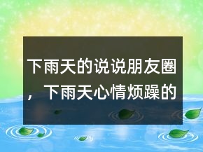 下雨天的说说朋友圈，下雨天心情烦躁的朋友圈说说201条