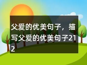 父爱的优美句子，描写父爱的优美句子212条