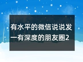 有水平的微信说说发一有深度的朋友圈225条