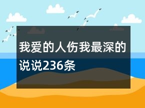 我爱的人伤我最深的说说236条