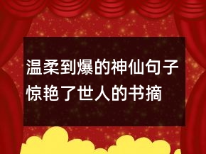 温柔到爆的神仙句子惊艳了世人的书摘文案217条