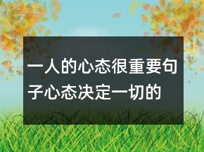 一人的心态很重要句子心态决定一切的感悟，调整心态的句子219条