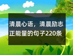 清晨心语，清晨励志正能量的句子220条