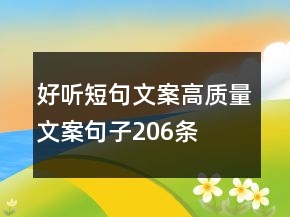好听短句文案高质量文案句子206条