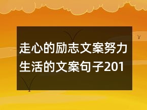 走心的励志文案努力生活的文案句子201条