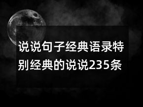 说说句子经典语录特别经典的说说235条