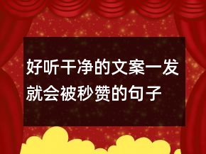 好听干净的文案一发就会被秒赞的句子精选句236条